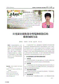 日光溫室墻體部分坍塌和損毀后的維修加固方法.pdf