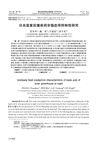 日光溫室后墻夜間非穩(wěn)態(tài)導熱特性研究.pdf
