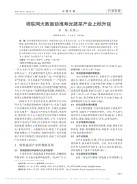 物聯(lián)網(wǎng)大數(shù)據(jù)助推壽光蔬菜產(chǎn)業(yè)上檔升級(jí).pdf