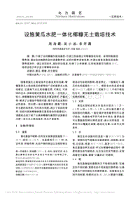 設(shè)施黃瓜水肥一體化椰糠無土栽培技術(shù).pdf