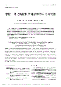 水肥一體化施肥機(jī)關(guān)鍵部件的設(shè)計(jì)與試驗(yàn).pdf