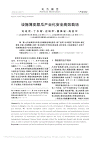 設(shè)施薄皮甜瓜產(chǎn)業(yè)化安全高效栽培.pdf
