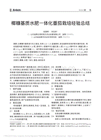 椰糠基質(zhì)水肥一體化番茄栽培經(jīng)驗總結(jié).pdf