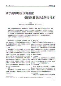 西寧高寒地區(qū)設(shè)施溫室番茄灰霉病綜合防治技術(shù)