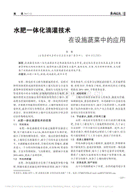 水肥一體化滴灌技術(shù)在設(shè)施蔬菜中的應(yīng)用.pdf