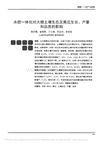 水肥一體化對大棚土壤生態(tài)及黃瓜生長、產(chǎn)量和品質的影響