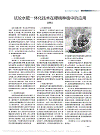 試論水肥一體化技術(shù)在櫻桃種植中的應(yīng)用