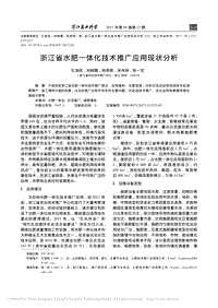 浙江省水肥一體化技術(shù)推廣應(yīng)用現(xiàn)狀分析.pdf