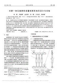 水肥一體化施肥機(jī)變量吸肥系統(tǒng)的設(shè)計(jì)與試驗(yàn).pdf