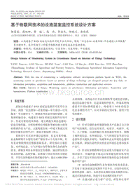 基于物聯(lián)網(wǎng)技術(shù)的設(shè)施溫室監(jiān)控系統(tǒng)設(shè)計方案
