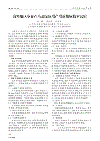 高寒地區(qū)冬春茬果菜綠色增產(chǎn)增效集成技術(shù)試驗(yàn).pdf