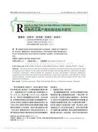 設(shè)施西瓜高產(chǎn)高效栽培技術(shù)研究