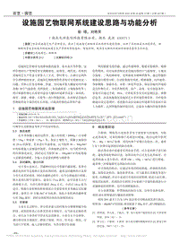 設施園藝物聯(lián)網(wǎng)系統(tǒng)建設思路與功能分析.pdf