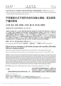 不同灌溉方式下秸稈還田對(duì)設(shè)施土壤碳、氮及蔬菜產(chǎn)量的影響.pdf