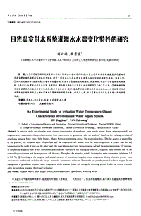 日光溫室供水系統(tǒng)灌溉水水溫變化特性的研究.pdf