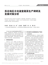 蘇北地區(qū)日光溫室蔬菜生產(chǎn)調(diào)研及發(fā)展對(duì)策分析.pdf