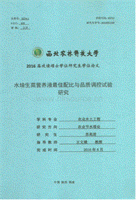 水培生菜營養(yǎng)液最佳配比與品質(zhì)調(diào)控試驗研究.pdf