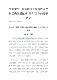 2019年一號文件——中共中央　國務(wù)院關(guān)于堅持農(nóng)業(yè)農(nóng)村優(yōu)先發(fā)展做好“三農(nóng)”工作的若干意見.pdf