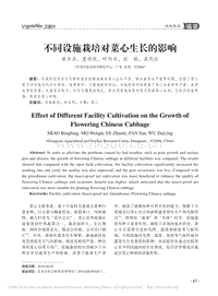 不同設(shè)施栽培對菜心生長的影響