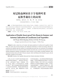 雙層防蟲網(wǎng)室在十字花科葉菜夏秋季栽培上的應(yīng)用