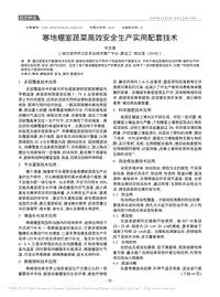 寒地棚室蔬菜高效安全生產(chǎn)實(shí)用配套技術(shù)