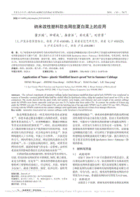 納米改性塑料防蟲網(wǎng)在夏白菜上的應(yīng)用