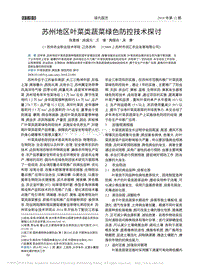 蘇州地區(qū)葉菜類蔬菜綠色防控技術(shù)探討