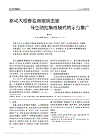移動(dòng)大棚春茬青椒病蟲(chóng)害綠色防控集成模式的示范推廣