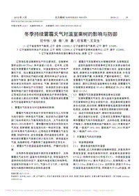 冬季持續(xù)霧霾天氣對(duì)溫室果樹的影響與防御