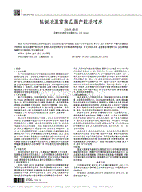 鹽堿地溫室黃瓜高產(chǎn)栽培技術(shù)
