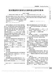 苗床覆蓋物對紫斑牡丹播種苗出苗率的影響