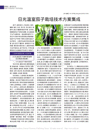 日光溫室茄子栽培技術(shù)方案集成