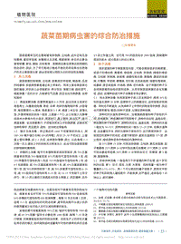 蔬菜苗期病蟲害的綜合防治措施