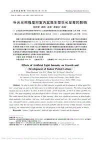 補(bǔ)光光照強(qiáng)度對(duì)室內(nèi)盆栽生菜生長發(fā)育的影響