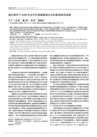 弱光條件下LED補(bǔ)光燈對(duì)苗期蔬菜生長(zhǎng)的影響研究進(jìn)展