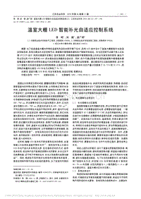 溫室大棚LED智能補光自適應控制系統(tǒng)