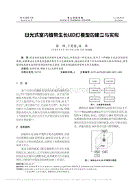 日光式室內(nèi)植物生長(zhǎng)LED燈模型的建立與實(shí)現(xiàn)