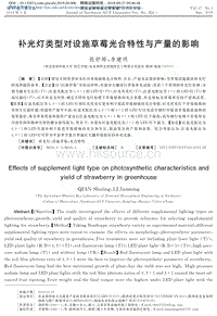 補光燈類型對設(shè)施草莓光合特性與產(chǎn)量的影響
