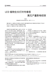 LED植物生長燈對冬春茬黃瓜產(chǎn)量影響初探