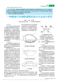 一種智能行車輔助避障系統(tǒng)與方法設(shè)計(jì)研究