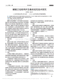 蝴蝶蘭培育養(yǎng)護(hù)及售前組花技術(shù)探究