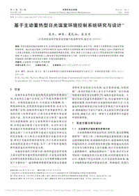 基于主動蓄熱型日光溫室環(huán)境控制系統(tǒng)研究與設計