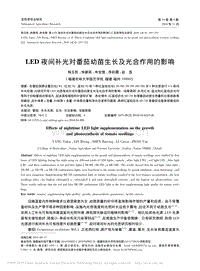 LED夜間補光對番茄幼苗生長及光合作用的影響