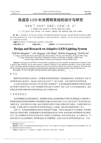 自適應(yīng)LED補(bǔ)光照明系統(tǒng)的設(shè)計(jì)與研究