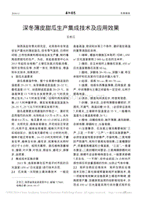 深冬薄皮甜瓜生產集成技術及應用效果