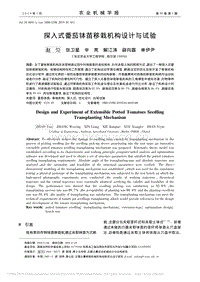 探入式番茄缽苗移栽機(jī)構(gòu)設(shè)計與試驗