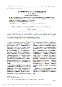 不同保鮮液對(duì)切花月季保鮮的影響