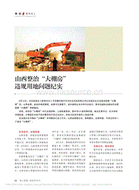 山西整治“大棚房”違規(guī)用地問題紀(jì)實(shí)