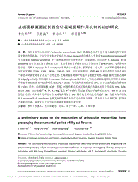 叢枝菌根真菌延長(zhǎng)百合切花觀賞期作用機(jī)制的初步研究