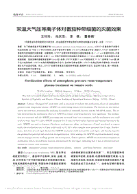 常溫大氣壓等離子體對番茄種帶細(xì)菌的滅菌效果